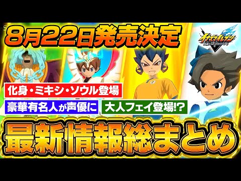 【8月22日発売決定!】イナズマイレブン最新情報総まとめ!/化身・ミキシマックス・ソウル全部登場/豪華有名人が声優に/大人フェイ登場 『イナズマイレブン 英雄たちのヴィクトリーロード』