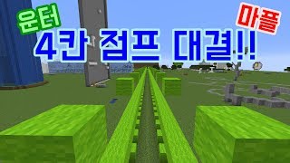 마플 vs 운터 4칸 점프 대결!! 운터는...? #135