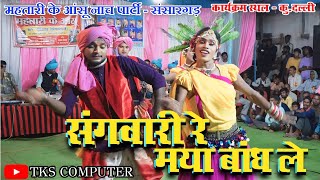 संगवारी रे मया बांध ले || महतारी के आंसू नाच पार्टी - संसारगढ़ || #cgnacha #नाच #tkscomputer #nacha