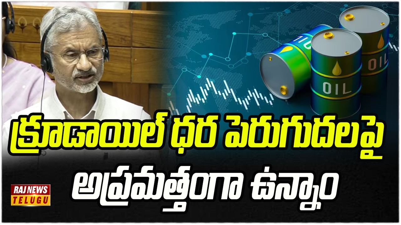 క్రూడాయిల్ ధర పెరుగుదలపై అప్రమత్తంగా ఉన్నాం |  Jaishankar To Give Statement On West Asia War