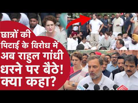 छात्रों की पिटाई के विरोध में PM आवास के बाहर बैठे Rahul Gandhi, विरोध में Congress का प्रदर्शन