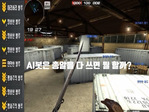 [서든어택] AI봇은 총알을 다 쓰면 뭘 할까?ㅋㅋ / 꿀꿀이좀믿어줘 AI봇 연구(SuddenAttack)
