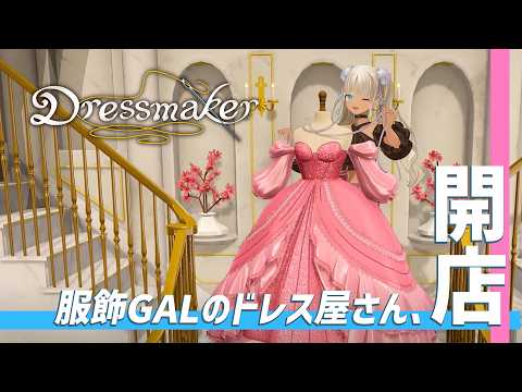 【 🎮Dress maker】お客さんの要望に合わせて、本格的なドレスが作れるゲーム【にじさんじ/轟京子】