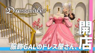 【 🎮Dress maker】お客さんの要望に合わせて、本格的なドレスが作れるゲーム【にじさんじ/轟京子】