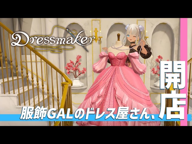 【 🎮Dress maker】お客さんの要望に合わせて、本格的なドレスが作れるゲーム【にじさんじ/轟京子】