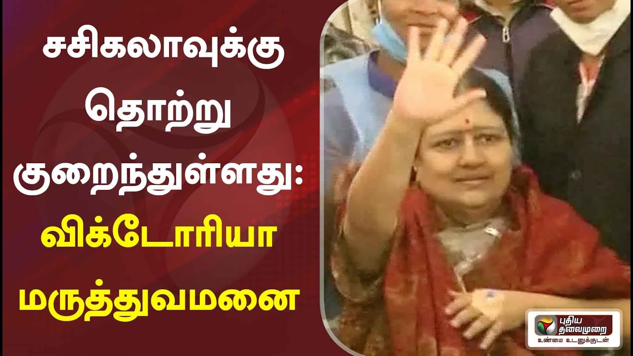 சசிகலாவுக்கு தொற்று குறைந்துள்ளது: விக்டோரியா மருத்துவமனை | Sasikala