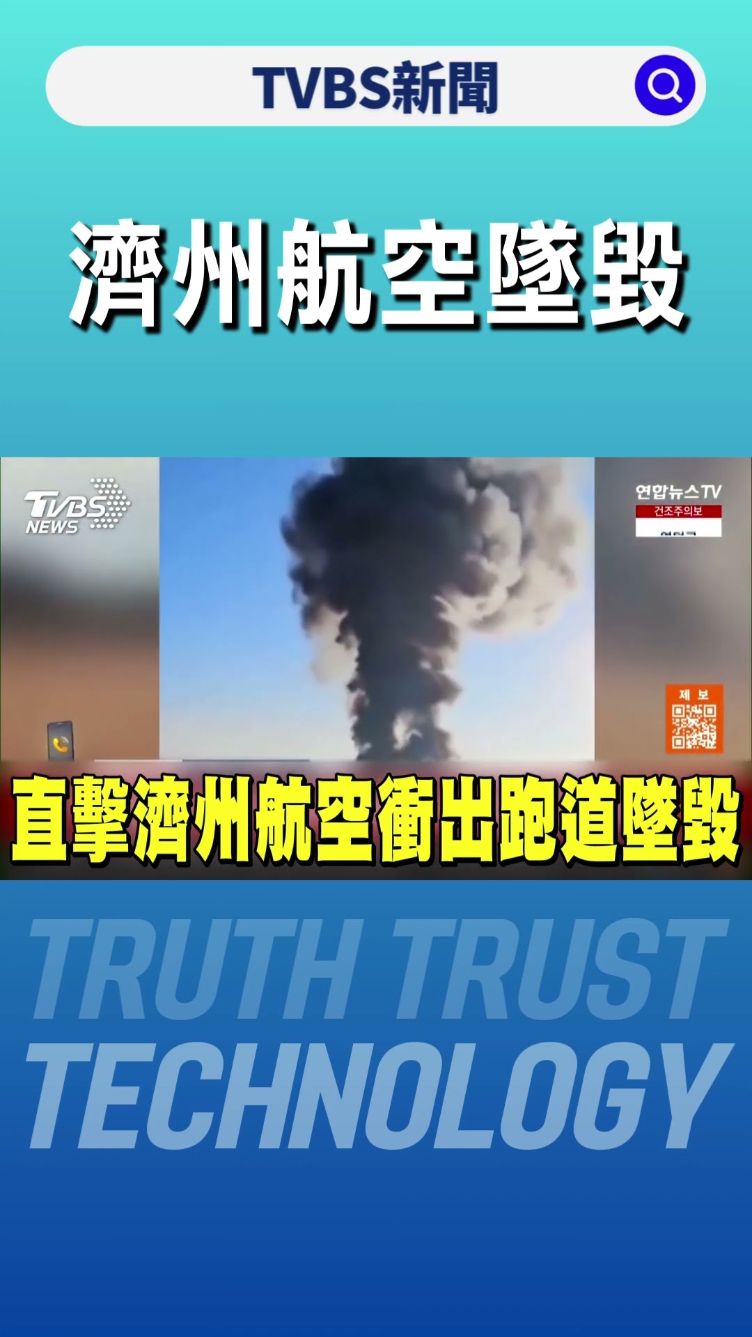 直擊濟州航空衝出跑道墜毀｜TVBS新聞 @TVBSNEWS01