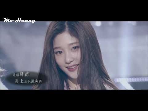 【Mo特效中字】I.O.I(아이오아이) - 陣雨(DOWNPOUR)