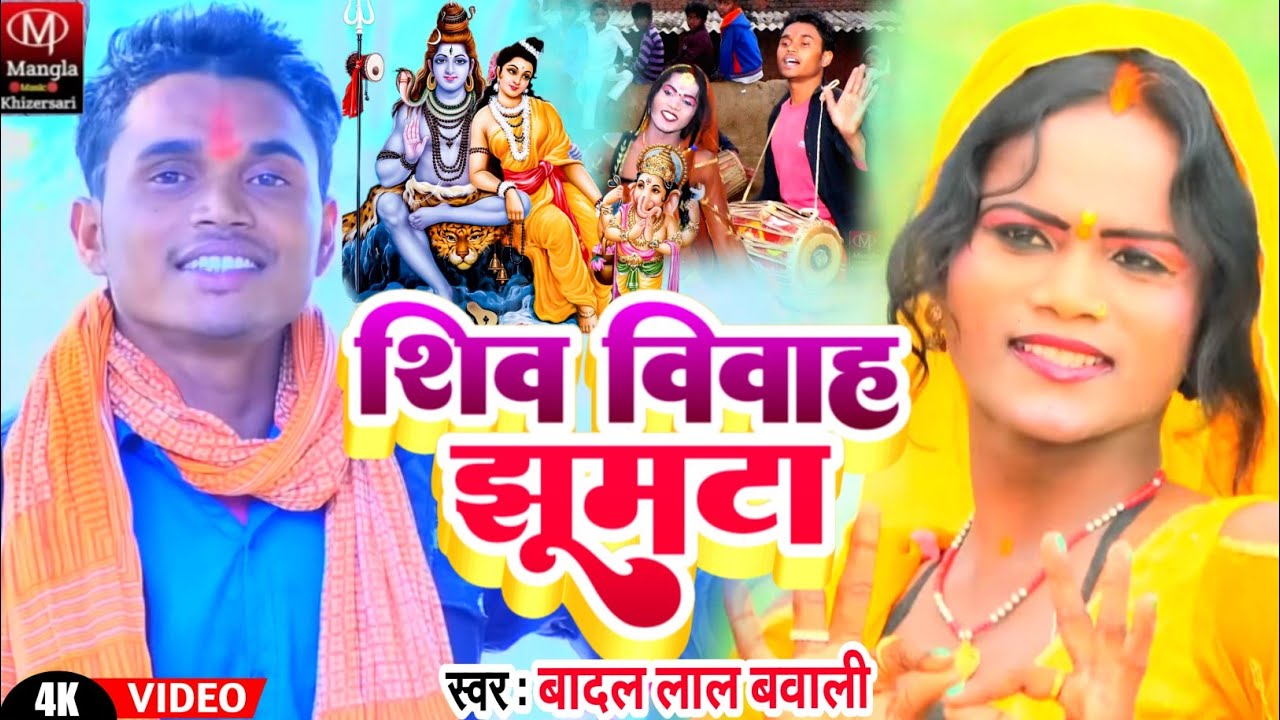 Video_#Badal Lal Bawali का सुपरहिट विडियो||#Shiv vibhah Jhumta !!  बादल लाल बवाली शिव विवाह झूमटा