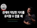 [383회] 관계의 적당한 거리를 유지할 수 없을때 / 포프리쇼 / 포프리tv / 강연