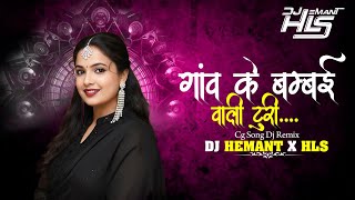Gaaw ke Bambai Wali Turi || Cg Instagram Trending Song || Dj Hemant x Hls Remix 2k26 