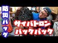 【バックパック】防災用に新バッグ買った！！コスパよろし！！