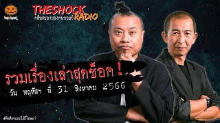 รวมเรื่องเล่าสุดช็อค | วัน พฤหัสฯ ที่ 31 สิงหาคม 2566 l TheShock13