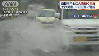 西日本、来週にかけ大雨続く恐れ　土砂災害など警戒(2021年8月11日)