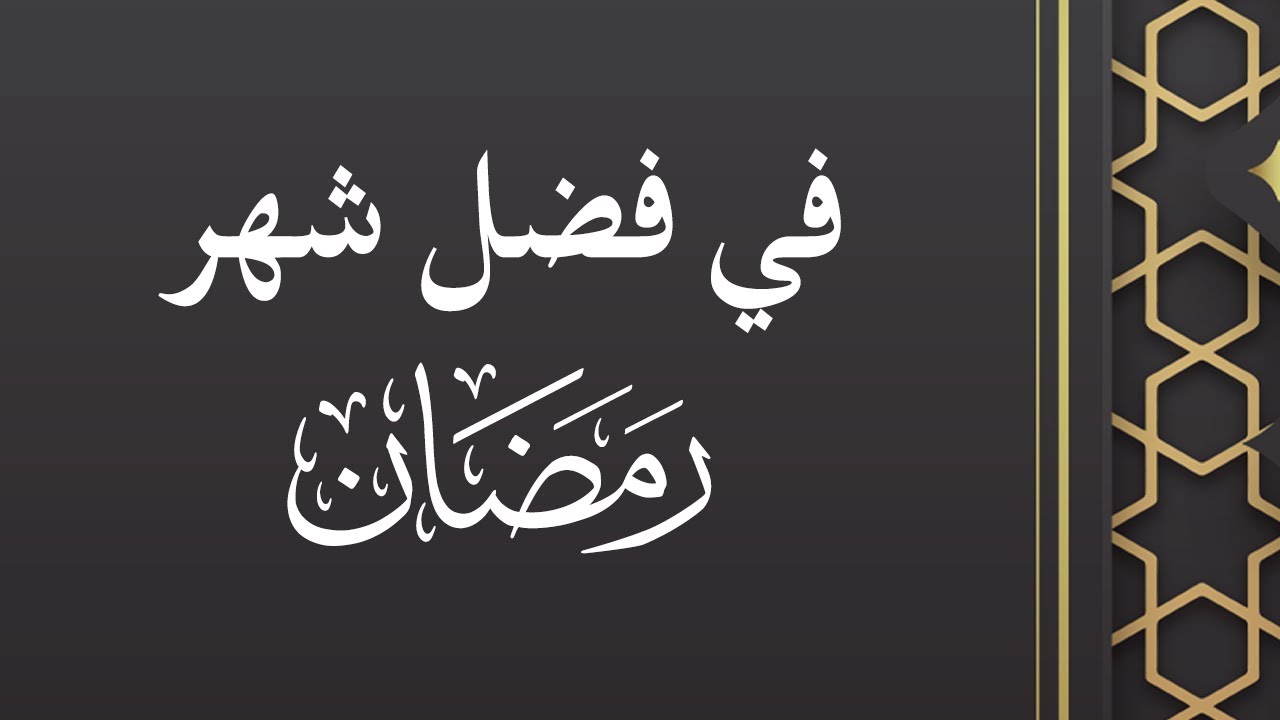 قراءة لمجالس شهر رمضان للشيخ ابن عثيمين - في فضل شهر رمضان - الشيخ د. محمد بن هادي المدخلي