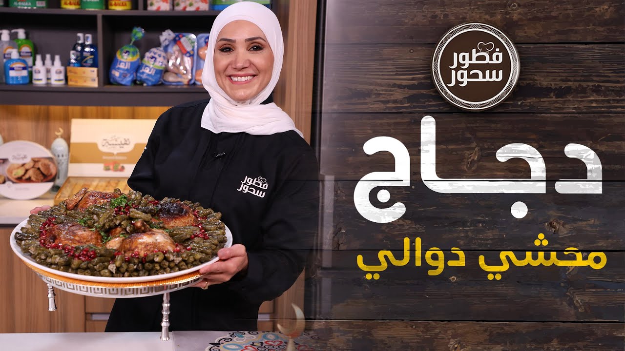 دجاج محشي دوالي مع صينية كبة بالبطاطا... سفرة رمضانية ولا أشهى  -  فطور سحور