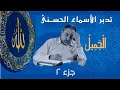 الجميل ٢ أسماء ﷲ الحسنى الحلقة ٥٨ 