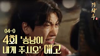 [HOT] 기황후 4회 예고 - 20131105 방송
