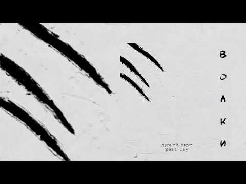 Дурной Вкус, Past Day - Волки (Официальная премьера трека)