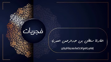 فجريّات | من سورة الأحزاب | القارئ سلطان العمري