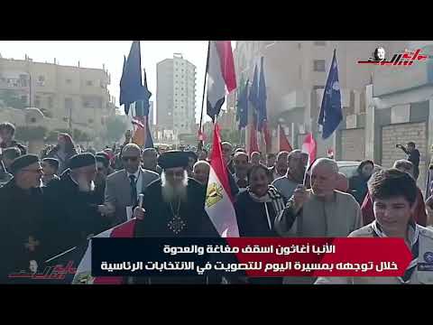 الأنبا أغاثون اسقف مغاغة والعدوة خلال توجهه بمسيرة اليوم للتصويت في الانتخابات الرئاسية