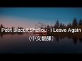 Petit Biscuit,Shallou - I Leave Again（中文翻譯）