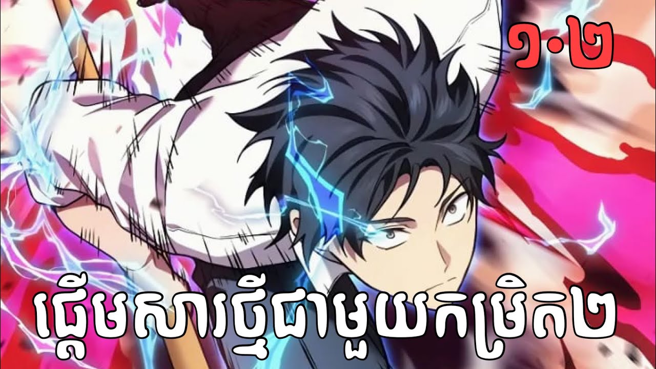 ផ្តេីមសារជាថ្មីជាមួយកម្រិត២ -| Ep 1-2 • Manhwa