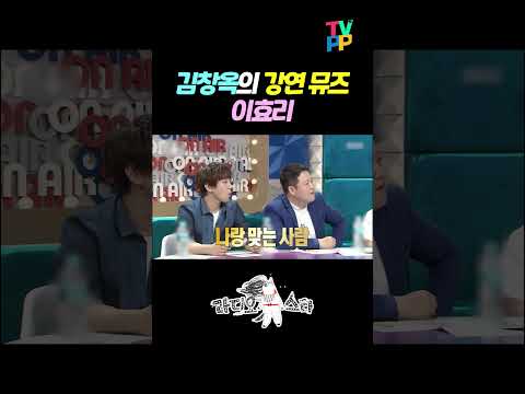 【#<strong>예능명인</strong>】 김창옥의 강연 뮤즈는 이효리 | 라디오스타 | TVPP | MBC 240918 방송