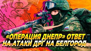 Операция Днепр - ответ на дрг в Белгороде - Новости