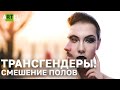 Трансгендеры. Смешение полов | фильмы RT Documentary