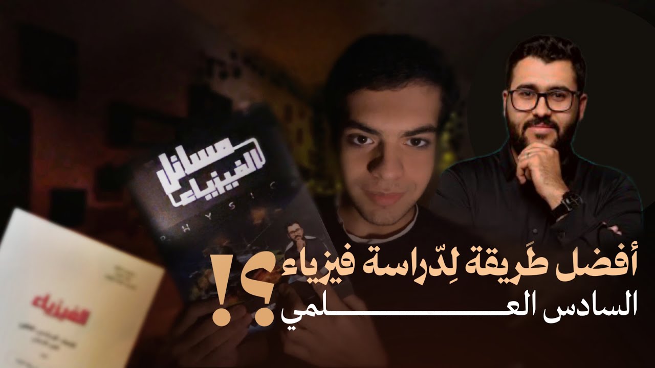 الطريقة المناسبة لدراسة الفيزياء || سادس علمي د ٢٥