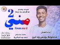 الفنان محفوظ يونس ود لبن مني 2 2026 الغزال الاسمر ودحسان 