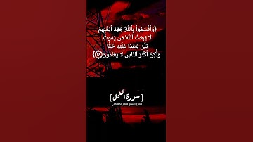 سورة النحل الآية ٣٧ الى ٤٠ بصوت الشيخ ماهر المعيقلي