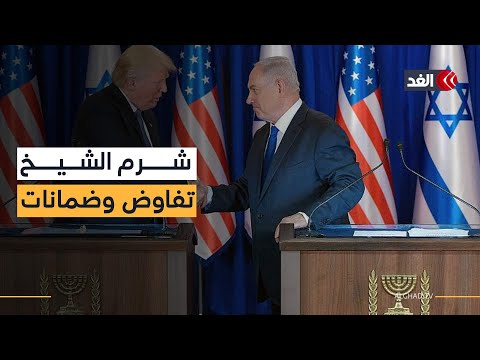 شرم الشيخ مفتاح التفاوض بين إسرائيل وحماس وقضايا رئيسية على الطاولة وضمانات أميركية لتنفيذ الخطة
