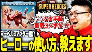 【MTG】マーベルヒーロー、統率者にするならどう使う？【マーベル スーパー・ヒーローズ】