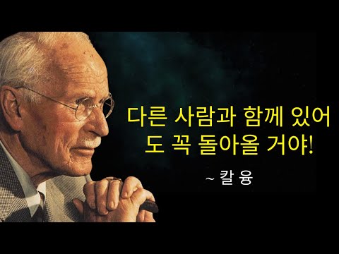 이렇게 하면… 설령 다른 사람이 있어도 돌아오라고 애원할 거야 - 칼 융