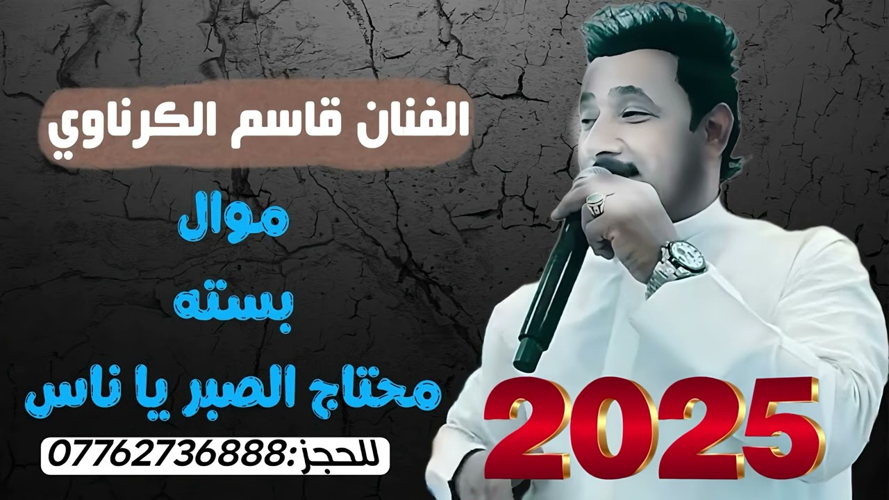 محتاج الصبر ياناس جديد قاسم الكرناوي موال جميل 