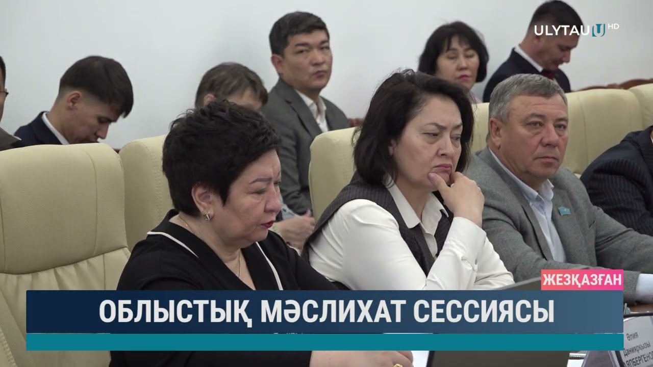Облыстық мәслихат сессиясы
