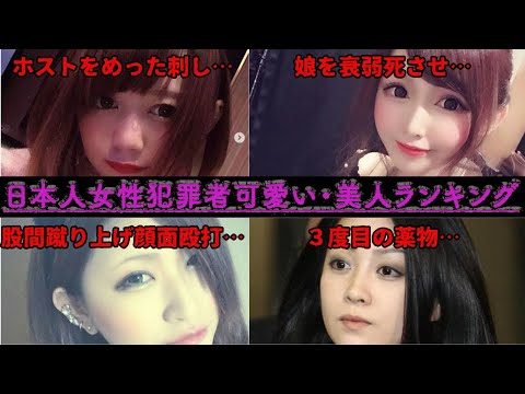 【胸糞注意】日本人女性犯罪者美人&かわいいランキング20選