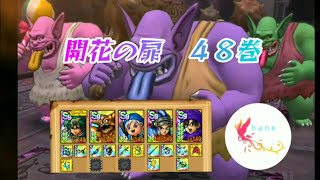 【ドラクエタクト】開花の扉４８巻