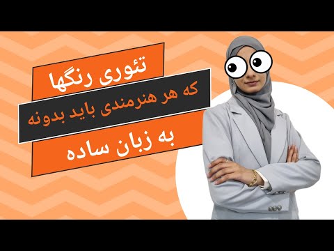 تئوری رنگ ها به زبان ساده و معنی رنگ ها قسمت اول 