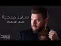 Samer Soubhieh 3endi 2este3dad Lyric Video سامر صبحية عندي استعداد