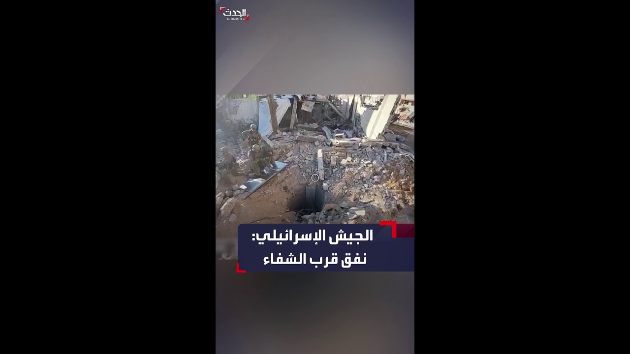 الجيش الإسرائيلي ينشر صوراً قال إنها لنفق بطول 55 متراً قرب مجمع الشفاء