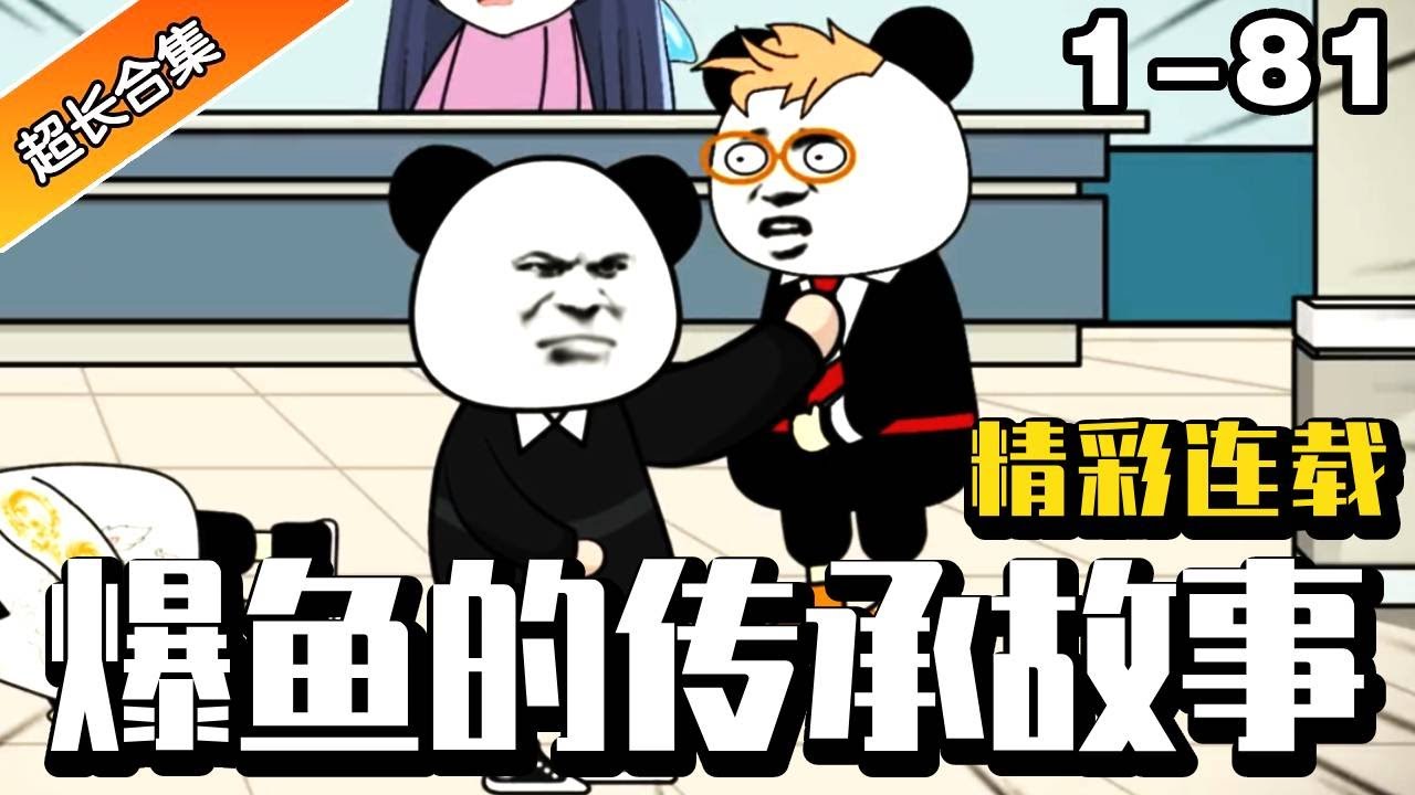 💥《爆鱼的传承故事》EP1-81丨为救妻子顶罪入狱三年，废柴小伙拜师九个神秘大佬！#爆鱼的传承故事#完结#解说#异次元动漫社 #逆袭 #小说 #小说推文 #系统 #重生 #沙雕动画 #爽文 #沙雕動畫