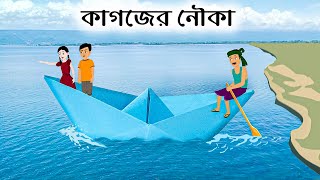 কাগজের নৌকা | Paper Boat | Bangla Cartoon Golpo | Bengali Fairy Tales Stories | ধাঁধা Point