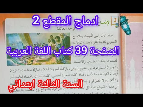 ادماج المقطع 2 صفحة 39 كتاب اللغة العربية سنة ثالثة ابتدائي نص الادماج فرحة العائلة