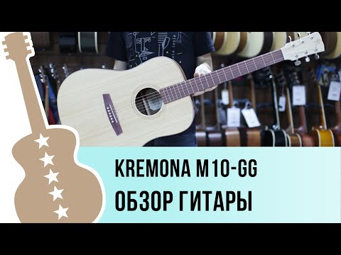 Kremona M10-GG обзор гитары
