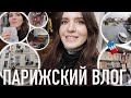 ♥️ПАРИЖСКИЙ ВЛОГ - 25КМ🤪В ПОИСКАХ НОВОЙ МОДНОЙ БУЛКИ😍И В ПОБЕГЕ ОТ РОЖДЕСТВА (ОНО УЖЕ ВЕЗДЕ!)🫣