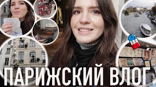 ♥️ПАРИЖСКИЙ ВЛОГ - 25КМ🤪В ПОИСКАХ НОВОЙ МОДНОЙ БУЛКИ😍И В ПОБЕГЕ ОТ РОЖДЕСТВА (ОНО УЖЕ ВЕЗДЕ!)🫣