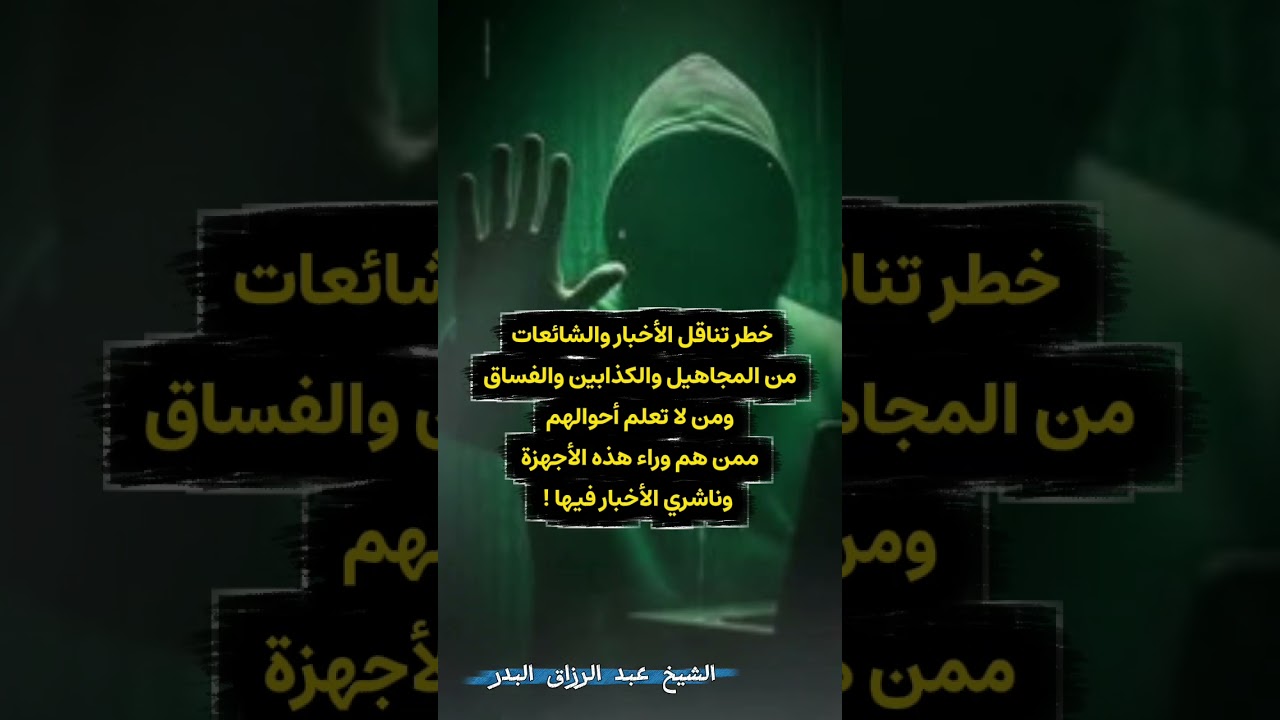 خطر تناقل الأخبار والشائعات! | الشيخ عبدالرزاق البدر